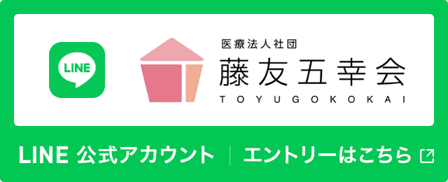 藤友五幸会 公式LINE