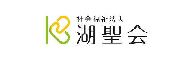 社会福祉法人 湖聖会