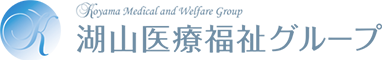 湖山医療福祉グループ