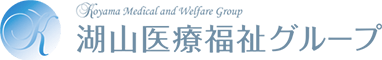 湖山医療福祉グループ