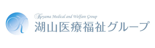 湖山医療福祉グループ koyama Healthcare Group