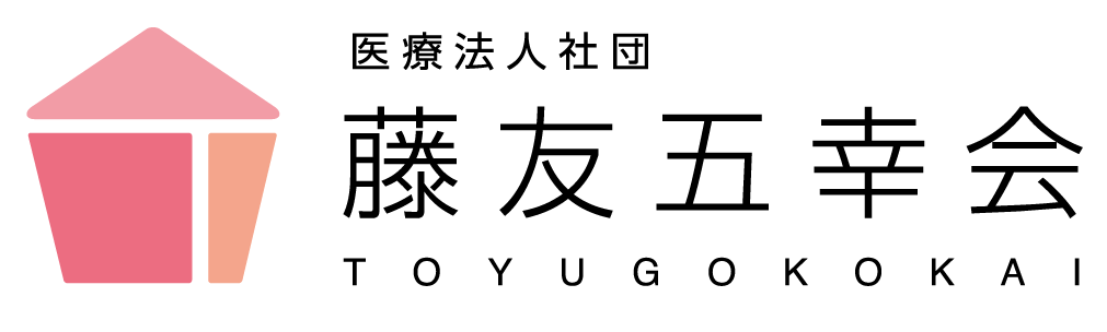 医療法人社団 藤友五幸会