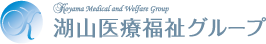 湖山医療福祉グループ